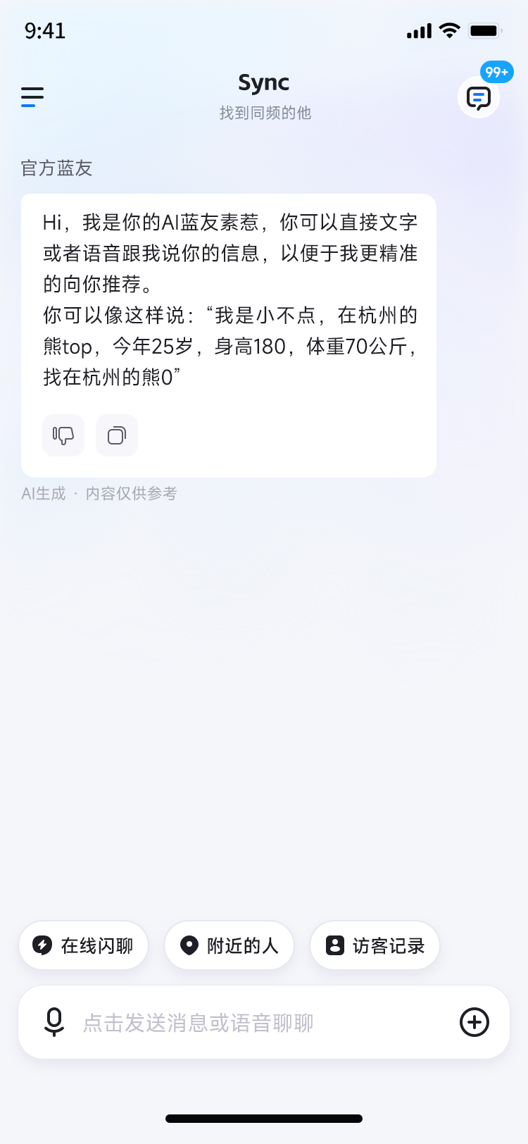 Sync App 首页截图，展示 AI 聊天介绍、在线闪聊、附近的人和访客记录入口